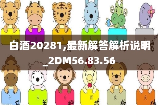 白酒20281,最新解答解析说明_2DM56.83.56