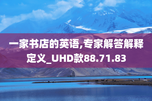 一家书店的英语,专家解答解释定义_UHD款88.71.83