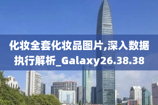 化妆全套化妆品图片,深入数据执行解析_Galaxy26.38.38