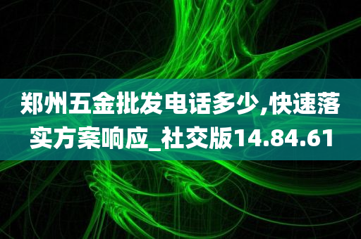 郑州五金批发电话多少,快速落实方案响应_社交版14.84.61