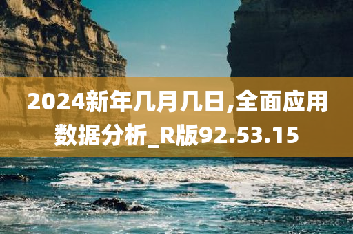 2024新年几月几日,全面应用数据分析_R版92.53.15