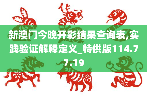 新澳门今晚开彩结果查询表,实践验证解释定义_特供版114.77.19