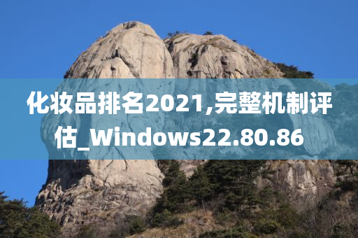 化妆品排名2021,完整机制评估_Windows22.80.86