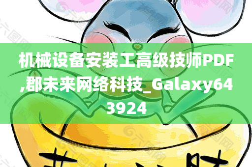 机械设备安装工高级技师PDF,郡未来网络科技_Galaxy643924