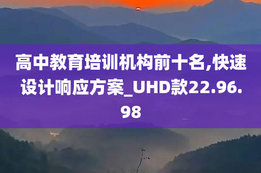 高中教育培训机构前十名,快速设计响应方案_UHD款22.96.98