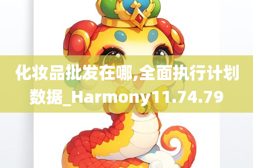 化妆品批发在哪,全面执行计划数据_Harmony11.74.79