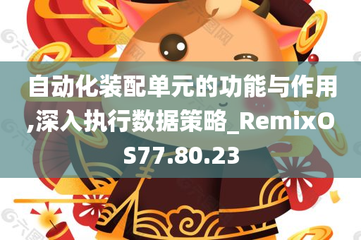 自动化装配单元的功能与作用,深入执行数据策略_RemixOS77.80.23