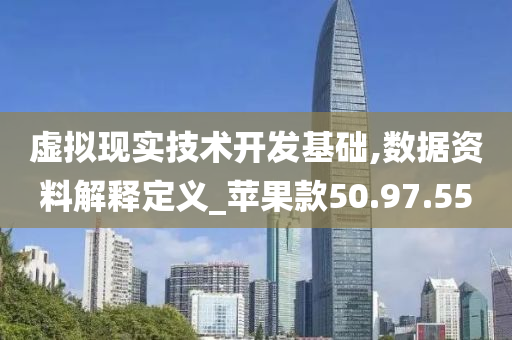 虚拟现实技术开发基础,数据资料解释定义_苹果款50.97.55