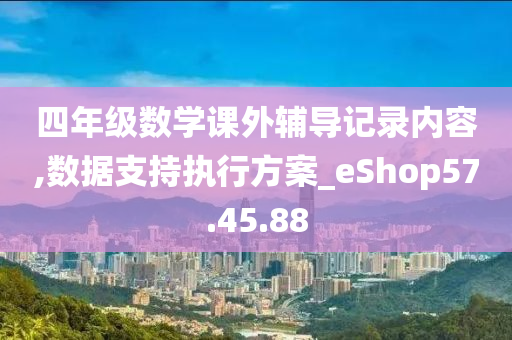 四年级数学课外辅导记录内容,数据支持执行方案_eShop57.45.88