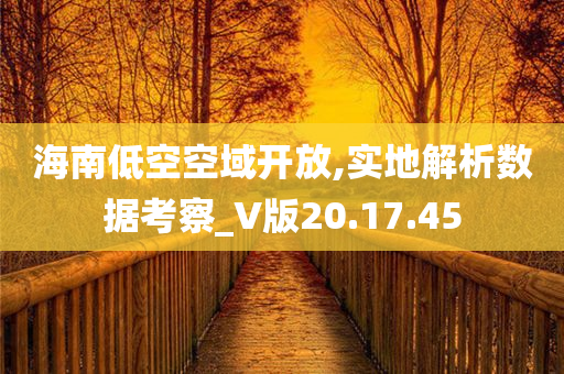 海南低空空域开放,实地解析数据考察_V版20.17.45