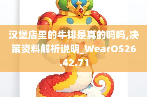 汉堡店里的牛排是真的吗吗,决策资料解析说明_WearOS26.42.71