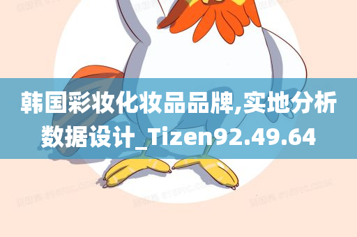 韩国彩妆化妆品品牌,实地分析数据设计_Tizen92.49.64