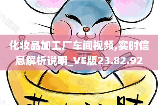 化妆品加工厂车间视频,实时信息解析说明_VE版23.82.92