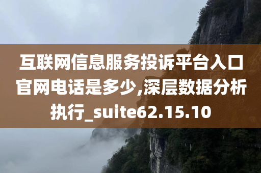 互联网信息服务投诉平台入口官网电话是多少