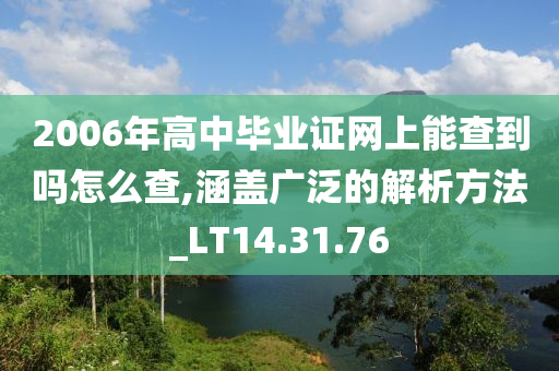 2006年高中毕业证网上能查到吗怎么查,涵盖广泛的解析方法_LT14.31.76