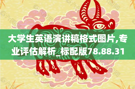 大学生英语演讲稿格式图片,专业评估解析_标配版78.88.31