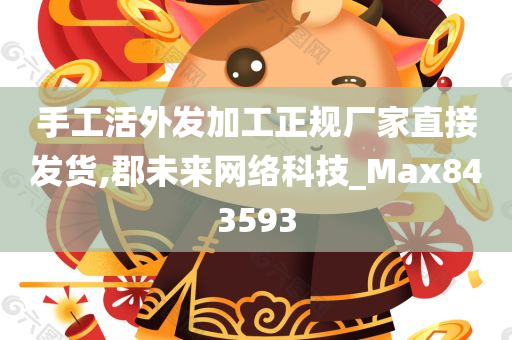 手工活外发加工正规厂家直接发货,郡未来网络科技_Max843593