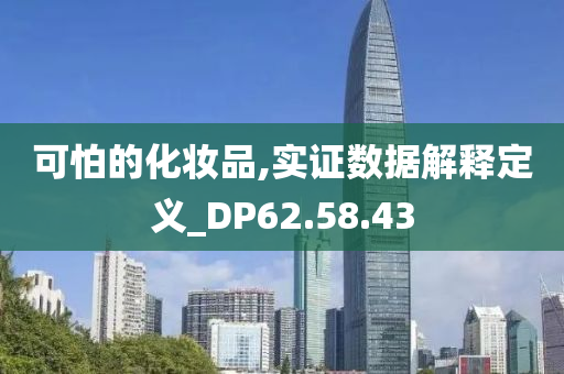 可怕的化妆品,实证数据解释定义_DP62.58.43