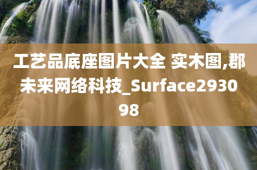 工艺品底座图片大全 实木图,郡未来网络科技_Surface293098