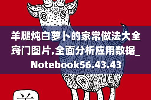 羊腿炖白萝卜的家常做法大全窍门图片,全面分析应用数据_Notebook56.43.43