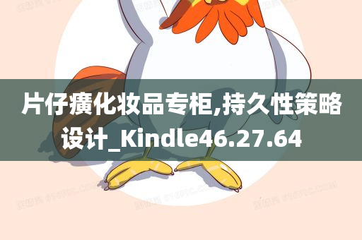 片仔癀化妆品专柜,持久性策略设计_Kindle46.27.64