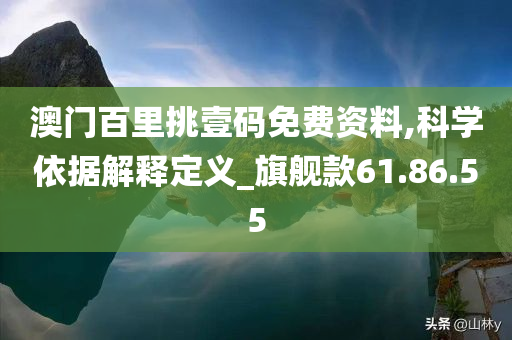 澳门百里挑壹码免费资料,科学依据解释定义_旗舰款61.86.55