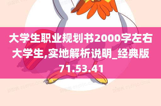 大学生职业规划书2000字左右大学生,实地解析说明_经典版71.53.41