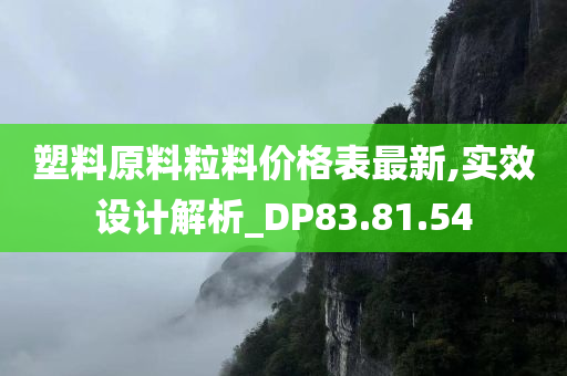 塑料原料粒料价格表最新,实效设计解析_DP83.81.54