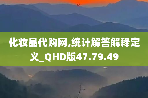 化妆品代购网,统计解答解释定义_QHD版47.79.49