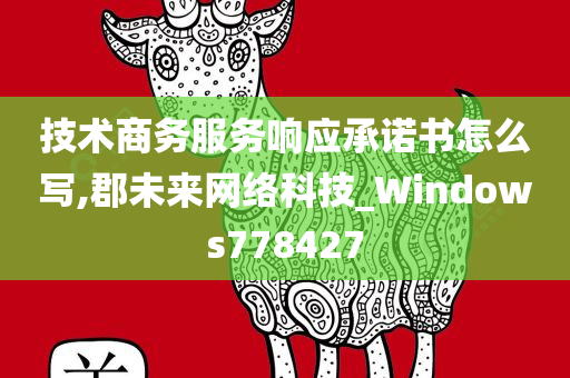 技术商务服务响应承诺书怎么写,郡未来网络科技_Windows778427