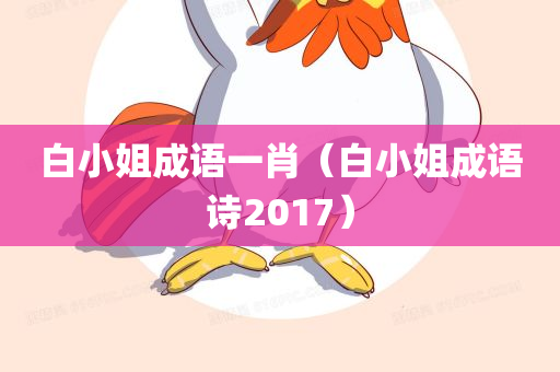 白小姐成语一肖（白小姐成语诗2017）