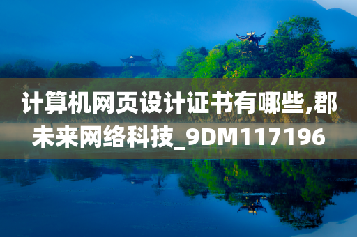 计算机网页设计证书有哪些,郡未来网络科技_9DM117196