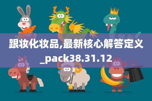 跟妆化妆品,最新核心解答定义_pack38.31.12