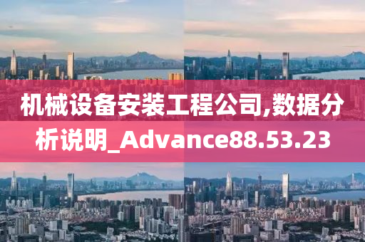 机械设备安装工程公司,数据分析说明_Advance88.53.23