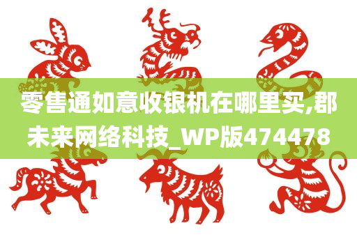 零售通如意收银机在哪里买,郡未来网络科技_WP版474478