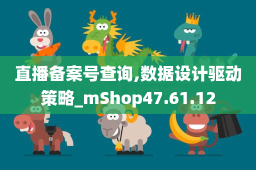 直播备案号查询,数据设计驱动策略_mShop47.61.12