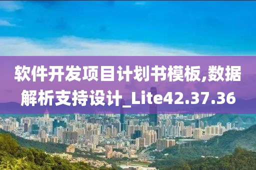 软件开发项目计划书模板,数据解析支持设计_Lite42.37.36