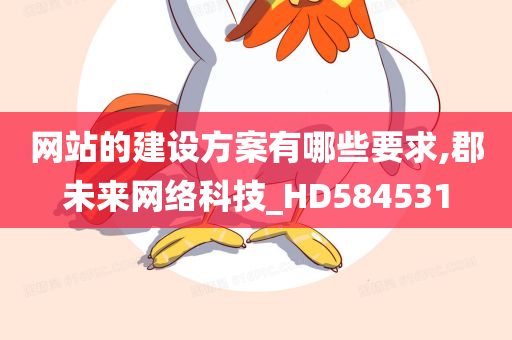 网站的建设方案有哪些要求,郡未来网络科技_HD584531