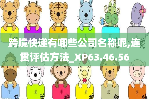 跨境快递有哪些公司名称呢,连贯评估方法_XP63.46.56