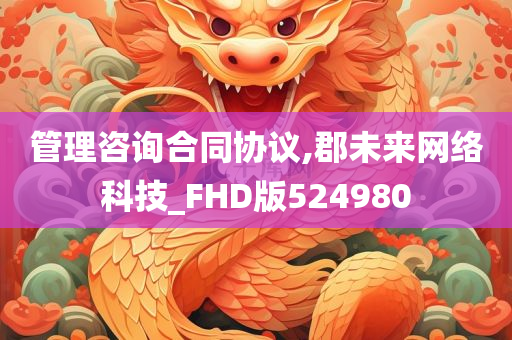 管理咨询合同协议,郡未来网络科技_FHD版524980