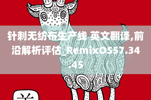 针刺无纺布生产线 英文翻译,前沿解析评估_RemixOS57.34.45