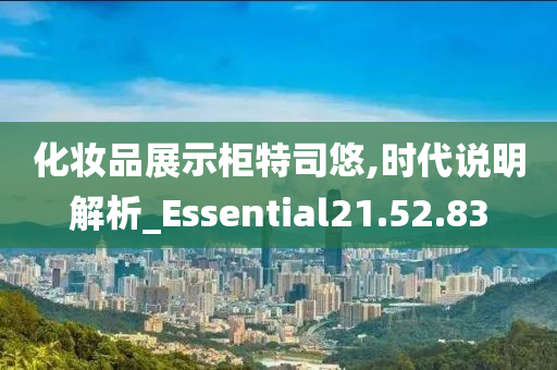 化妆品展示柜特司悠,时代说明解析_Essential21.52.83