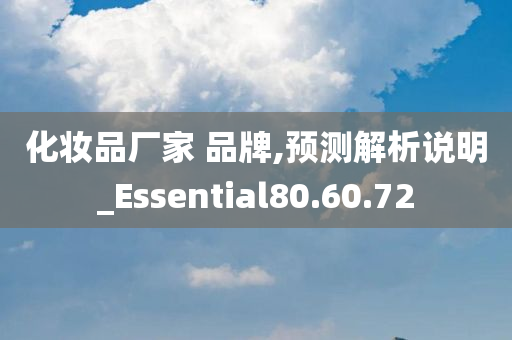 化妆品厂家 品牌,预测解析说明_Essential80.60.72