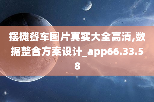 摆摊餐车图片真实大全高清,数据整合方案设计_app66.33.58