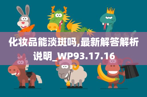 化妆品能淡斑吗,最新解答解析说明_WP93.17.16