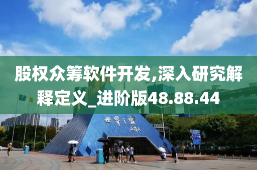 股权众筹软件开发,深入研究解释定义_进阶版48.88.44