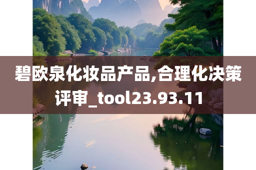 碧欧泉化妆品产品,合理化决策评审_tool23.93.11