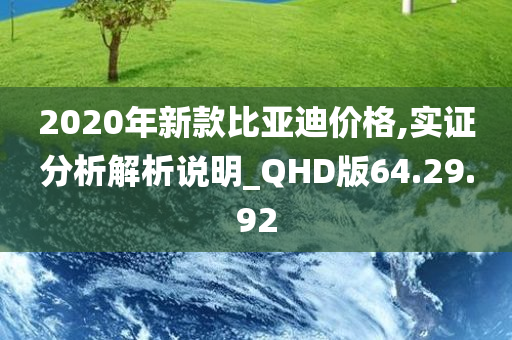 2020年新款比亚迪价格,实证分析解析说明_QHD版64.29.92