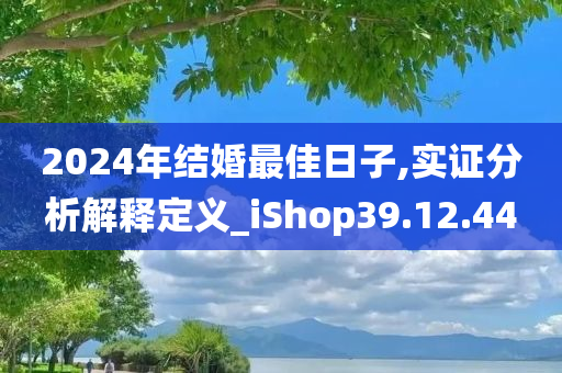 2024年结婚最佳日子,实证分析解释定义_iShop39.12.44