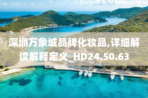 深圳万象城品牌化妆品,详细解读解释定义_HD24.50.63